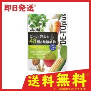 アサヒグループ食品 ビール酵母と48種の発酵植物 270粒 サプリメント 乳酸菌 生きたまま 30日
