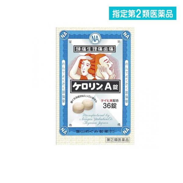 指定第２類医薬品ケロリンA錠 36錠 頭痛薬 痛み止め 生理痛 解熱鎮痛剤 市販 眠くならない  (...