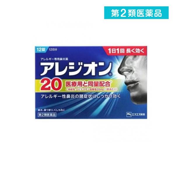 第２類医薬品 アレジオン20 12錠 花粉 アレルギー 鼻水 くしゃみ エスエス製薬  (1個)