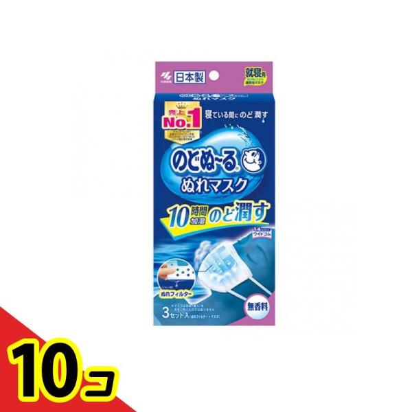 のどぬ〜る(のどぬーる)ぬれマスク 就寝用プリーツタイプ 3セット入 (無香料)  10個セット