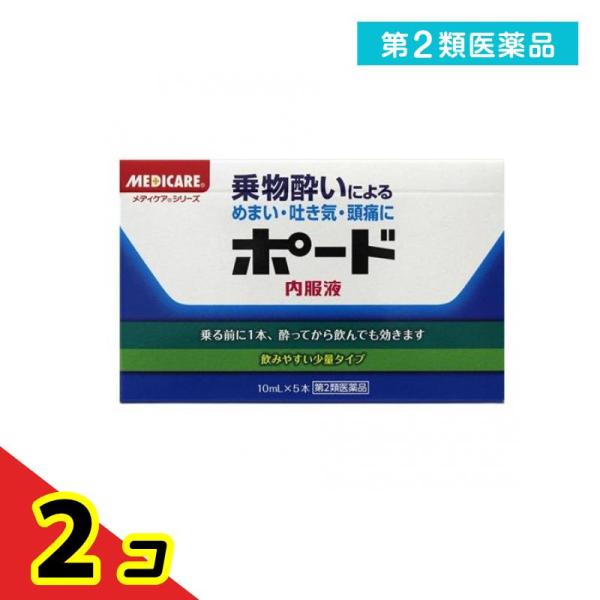 第２類医薬品ポード内服液 10mL (×5本)  2個セット