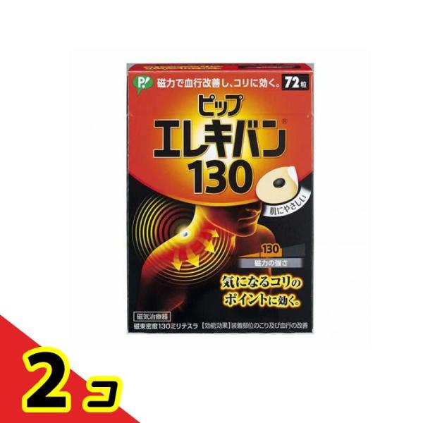 磁気治療器 肩こり 血行改善 ピップ エレキバン130 72粒  2個セット