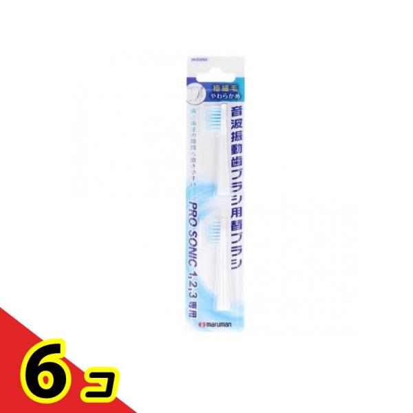 プロソニック1・2・3専用 替えブラシ 極細毛 2本入 (DK002N2)  6個セット