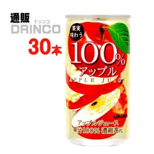 ジュース 果実味わう100％アップルジュース 190g 缶 30 本 ( 30 本 × 1 ケース ) サンガリア｜tsuhandrinco