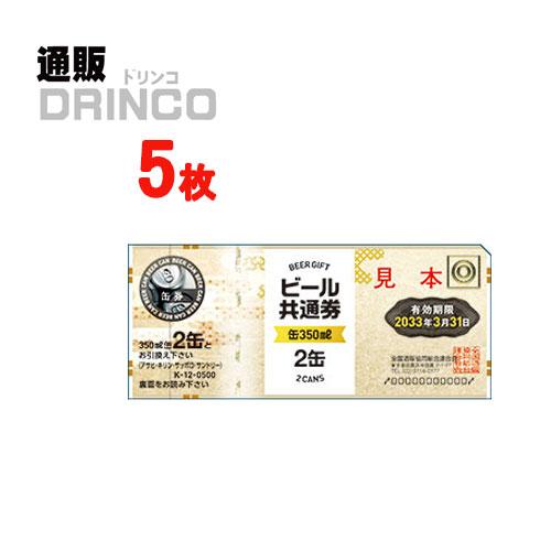 ビール券 ビール共通券 缶 350ｍl 2本券 5 枚
