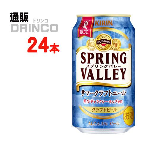 【予約商品】【注文5/17まで。6/4発売】キリン スプリングバレー サマークラフトエール 350m...