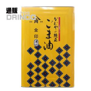 かどや製油 金印ごま油（濃口） 16.5kg/1斗缶【純正ごま油100％】日本