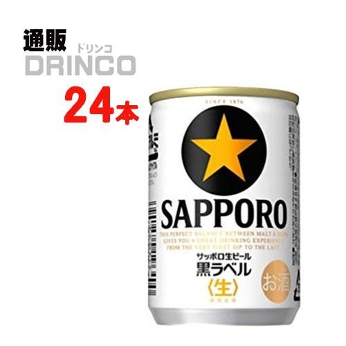 ビール 黒ラベル 135ml 缶 24 本 ( 24 本 × 1 ケース ) サッポロ