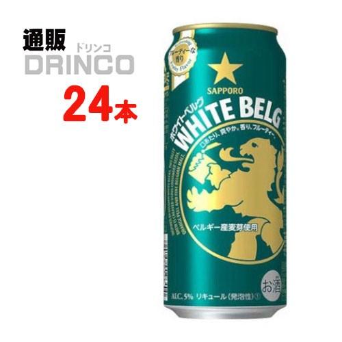 新ジャンル ホワイト ベルグ 500ml 缶 24 本 ( 24 本 × 1 ケース ) サッポロ