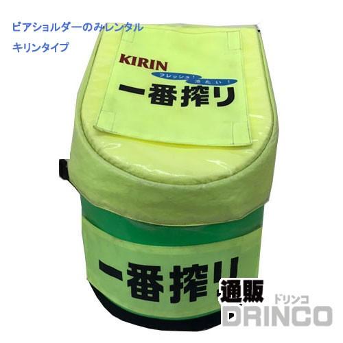 ( レンタル ) ビアショルダー ビアショルダーのみ (ビールなし)  接続 キリンのみ  (往復送...