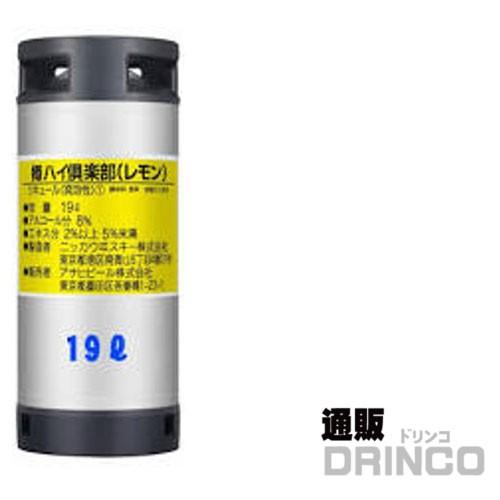 チューハイ アサヒ 樽ハイ 倶楽部 レモン 19L 樽詰 1本 (往復送料込)