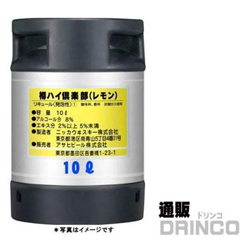 チューハイ アサヒ 樽ハイ 倶楽部 レモン 10L 樽詰 1本 (往復送料込)