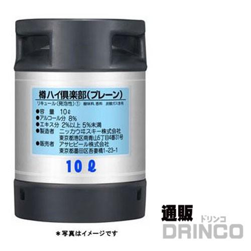 チューハイ アサヒ 樽ハイ 倶楽部 プレーン 10L 樽詰 1本 (往復送料込)