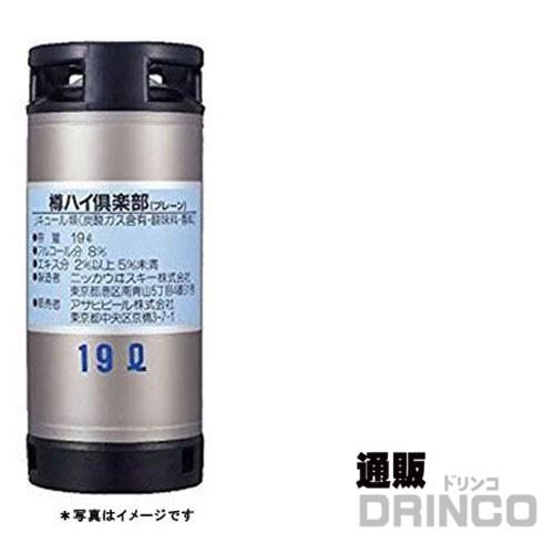 チューハイ アサヒ 樽ハイ 倶楽部 プレーン 19L 樽詰 1本 (往復送料込)