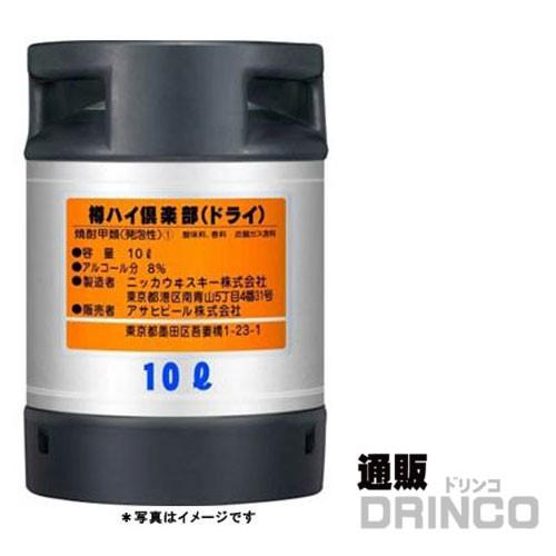 チューハイ アサヒ 樽ハイ 倶楽部 ドライ 10L 樽詰 1本 (往復送料込)