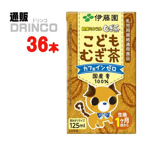 お茶 健康ミネラル麦茶 こどもむぎ茶 ノンカフェイン 125ml 紙パック  36本 ( 3連パック...