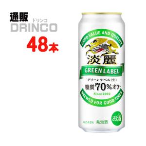 発泡酒 淡麗 グリーン ラベル 500ml 缶 48 本 ( 24 本 × 2 ケース ) キリン｜tsuhandrinco