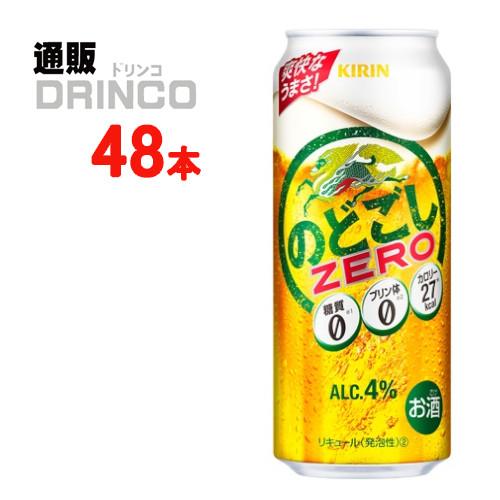 新ジャンル のどごし ゼロ ZERO 500ml 缶 48 本 ( 24 本 × 2 ケース ) キ...