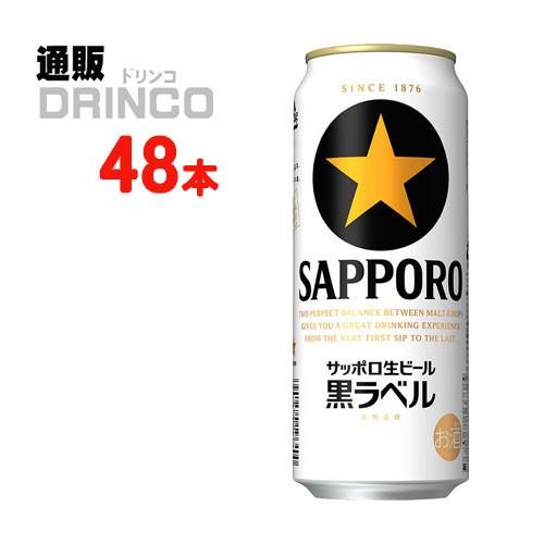 ビール 黒ラベル 500ml 缶 48 本 ( 24 本 × 2 ケース ) サッポロ
