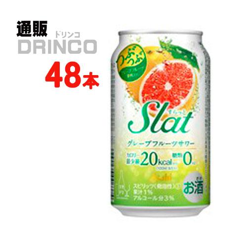 チューハイ すらっと Slat グレープフルーツ サワー 350ml 缶 48本 ( 24本 × 2...