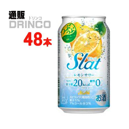 チューハイ すらっと Slat レモン  サワー 350ml 缶 48本 ( 24本 × 2ケース ...