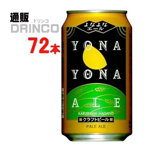 ビール よなよな エール 350ml 缶 72 本 ( 24 本 × 3 ケース ) ヤッホー ブル...