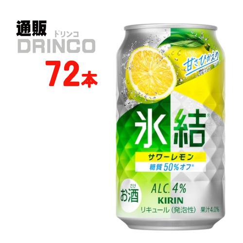 チューハイ 氷結 サワーレモン 350ml 缶 72本 ( 24本 × 3ケース ) キリン