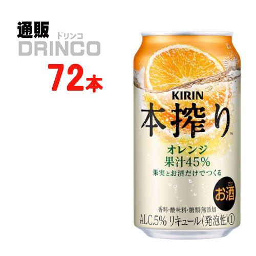 チューハイ 本搾り オレンジ 350ml 缶 72本 ( 24本 × 3ケース ) キリン