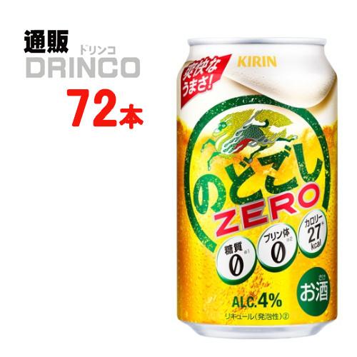 新ジャンル のどごし ゼロ ZERO 350ml 缶 72 本 ( 24 本 × 3 ケース ) キ...