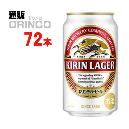 ビール ラガー ビール 350ml 缶 72 本 ( 24 本 × 3 ケース ) キリン
