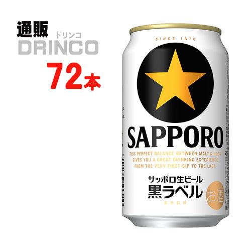 ビール 黒ラベル 黒ラベル 350ml 缶 72 本 ( 24 本 × 3 ケース ) サッポロ