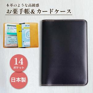 【ブラック】 日本製 お薬手帳ケース FA7BC 診察券ケース 14ポケット A6対応 カードケース 保険証ケース 年金手帳 通院グッズ 合皮