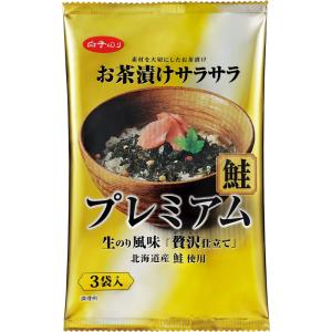 お茶漬け 茶漬け 鮭 プレミアム 3袋 白子のり お茶漬けサラサラ 国産のり 北海道産 鮭