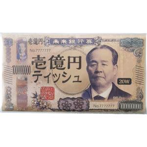 新壱億円フィルムティッシュペーパー20W 198×208mm 木材パルプ 日本製 壱億円パロディデザイン カーボンオフセット付 ノベルティ向け おもしろ景品