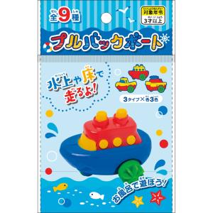 【単品販売】プルバックボート 種類／指定不可 1813-09 65×45×45mm PP製 水上でも床でも遊べる ゼンマイ式プルバック玩具 対象年齢3才以上