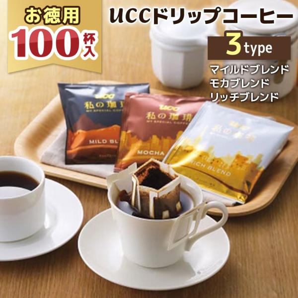 【訳あり】 UCC ドリップコーヒー 100杯 大容量 個包装 私の珈琲 賞味期限2026年6月末日 ブレンドコーヒー オフィス 来客用 業務用 セール品