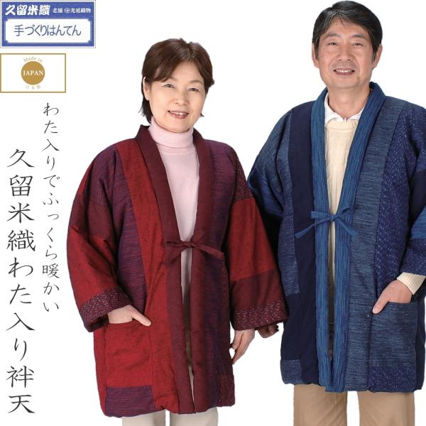 綿入れ袢纏 はんてん ちゃんちゃんこ どてら 久留米織り 日本製