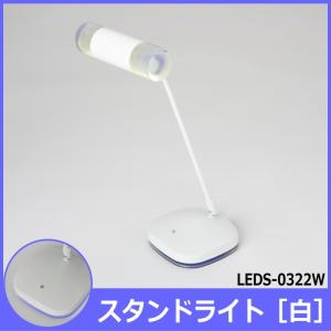 LEDライト 照明 卓上デスクライト LEDスタンドライト LEDS-0322W｜tsuhantown