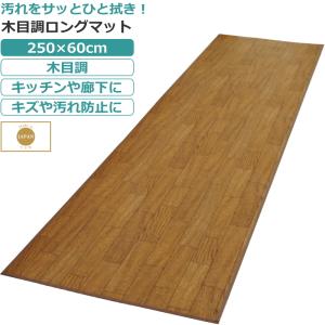 キッチンマット 廊下マット フローリング 木目調 250×60cm 日本製｜tsuhantown