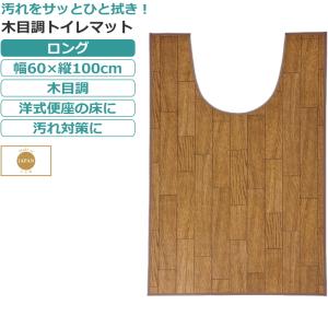 トイレマット 拭ける 洋式トイレ 木目調 ロング 幅60×縦100cm 日本製｜tsuhantown