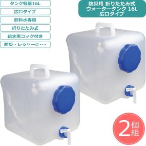 ウォータータンク 折りたたみ 16L 広口タイプ コック付き  給水タンク 飲料水専用 アウトドア キャンプ 防災 災害 2個セット｜tsuhantown