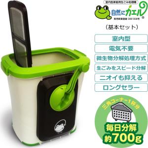 生ゴミ処理機 家庭用 手動 屋内 バイオ 自然にカエル 基本セット 本体＋チップ材8L×2袋 日本製｜tsuhantown