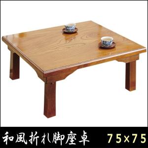 座卓 折りたたみ 脚折れテーブル 和風 木製 日本製 75×75cm｜tsuhantown