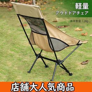 アウトドアチェア 軽量 ハイバック ジュラルミン製 キャンプ用品 椅子 レジャー BBQ 釣り ベランダ イベント