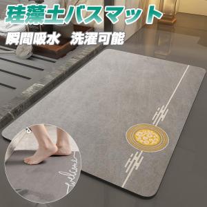 ソフト 珪藻土バスマット ノンアスベスト 洗濯可能