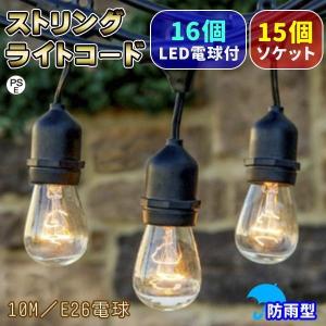 ストリングライト コード 10M ソケット 15個 LED 16個