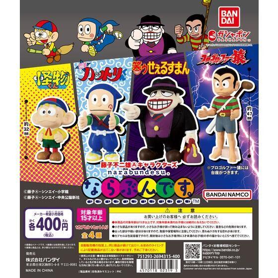 バンダイ 藤子不二雄A キャラクターズ ならぶんです。 ガチャガチャ 全4種セット（フルコンプ）