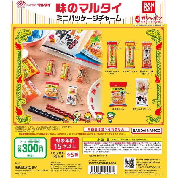 バンダイ 味のマルタイ ミニパッケージチャーム ガチャガチャ 全5種セット（フルコンプ）