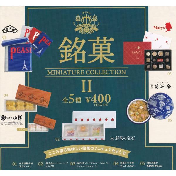 ケンエレファント 銘菓 ミニチュアコレクション 第2弾 ガチャガチャ 全5種セット（フルコンプ）