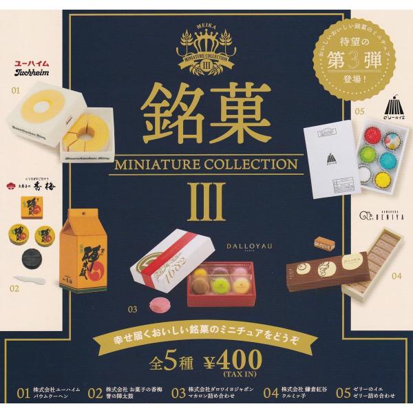 ケンエレファント 銘菓 ミニチュアコレクション第3弾 ガチャガチャ 全5種（フルコンプ）